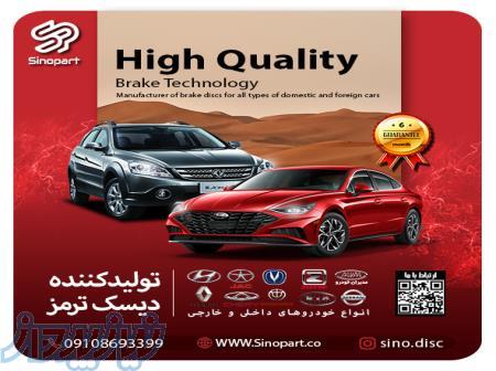 تولید کننده دیسک ترمز انواع خودرو های داخلی و خارجی