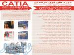 آموزش قالب سازی CATIA در اصفهان