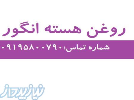 روغن هسته انگور 