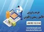 خرید و فروش فاکتور رسمی و قانونی 