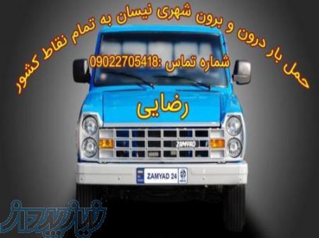 حمل بار نیسان درون و برون شهری 