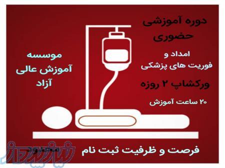 دوره فوریت های پزشکی حضوری و فشرده 