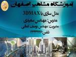 آموزش نرم افزار 3DMAX در اصفهان