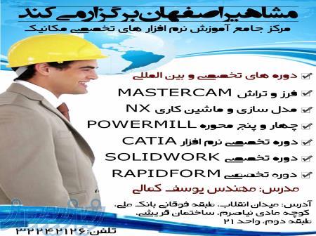 آموزش نرم افزار مهندسی مکانیک در اصفهان