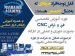 آموزش نرم افزار تراش CNC در اصفهان ، آموزش نرم افزار فرز CNC در اصفهان