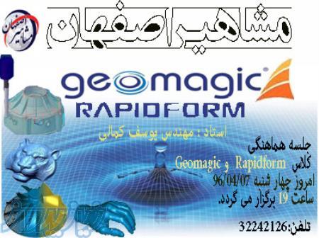 آموزش نرم افزار GEOMAJIC در اصفهان ، آموزش نرم افزار جئومجیک در اصفهان
