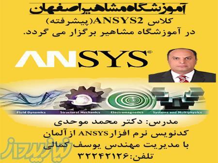 آموزشگاه نرم افزار ANSYS در اصفهان