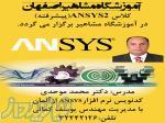 آموزشگاه نرم افزار ANSYS در اصفهان