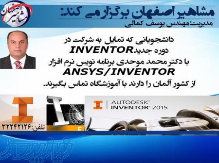 آموزش نرم افزار اینونتور در اصفهان ، آموزش نرم افزار INVENTOR در اصفهان