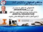 آموزش نرم افزار اینونتور در اصفهان ، آموزش نرم افزار INVENTOR در اصفهان
