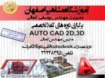 آموزش نرم افزار AUTOCAD در اصفهان  ، آموزش نقشه کشی ساختمان در اصفهان