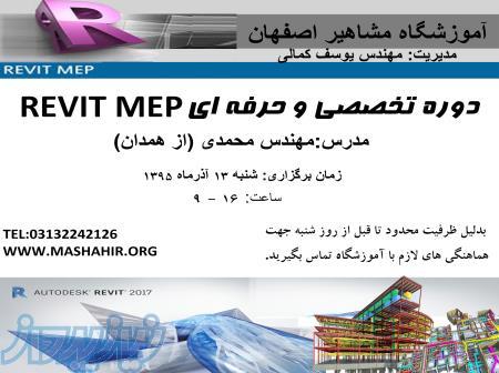 آموزش تخصصی نرم افزار REVIT در اصفهان ، آموزش نرم افزار رویت در اصفهان