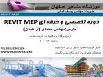 آموزش تخصصی نرم افزار REVIT در اصفهان ، آموزش نرم افزار رویت در اصفهان