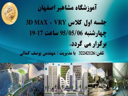آموزش حرفه ای نرم افزار 3D MAX در اصفهان  ، آموزش نرم افزار تری دی مکس در اصفهان