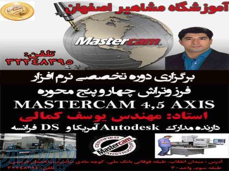 آموزش فرز MASTERCAM در اصفهان ، آموزش فرز نرم افزار مسترکم در اصفهان