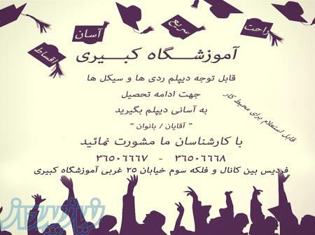 آموزشگاه فنی کبیری شعبه فردیس 