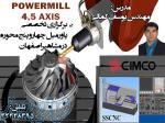 آموزش فرز POWERMILL چهار محوره ،  آموزش نرم افزار پاورمیل در اصفهان
