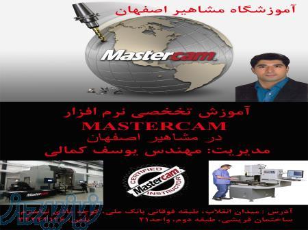 آموزش تراش MASTERCAM  در اصفهان ، آموزش نرم افزار تراش MASTERCAM