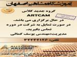 آموزش نرم افزار فرز  ARTCAM در اصفهان ، آموزش نرم افزار فرز ARTCAM