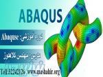 آموزش نرم افزار ABAQUS ، آموزش نرم افزار آباکوس در اصفهان