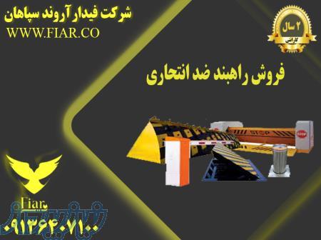 فروش راهبند ضد انتحاری 