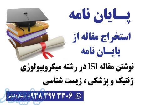 استخراج مقاله از پایان نامه نوشتن مقاله ISI در رشته میکروبیولوژی ژنتیک و پزشکی و زیست شناسی 