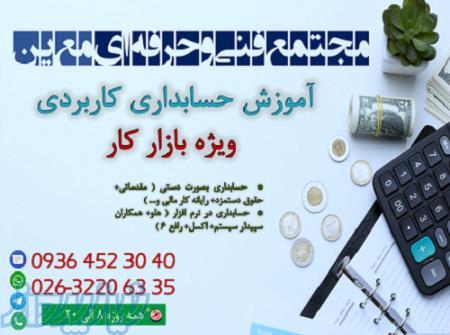 آموزش حسابداری کاربردی ویژه بازارکار در کرج