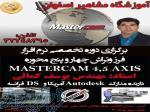 آموزش نرم افزار  MASTERCAM در اصفهان - آموزش نرم افزار مسترکم
