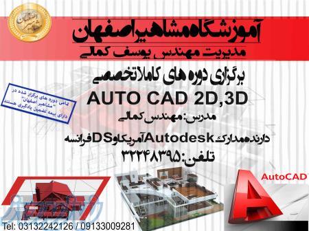 آموزش تخصصی نرم افزار AUTOCAD در آموزشگاه مشاهیر اصفهان 