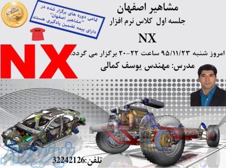 آموزش نرم افزار فرز nX ، آموزش نرم افزار زیمنس ان ایکس