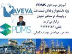 اموزش نرم افزار pdms در اصفهان ، آموزش  نرم افزار پی‌دی‌ام‌اس