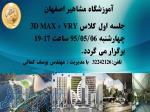 آموزش نرم افزار 3DMAX در اصفهان ، نرم افزار 3DMAX