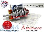 آموزش نرم افزار SOLIDWORK در اصفهان  ، آموزش نرم افزار SOLIDWORK