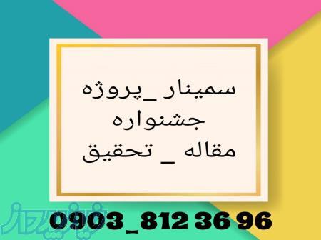 خدمات دانشجویی و پایان نامه و مقاله و سمینار 