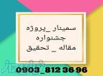 خدمات دانشجویی و پایان نامه و مقاله و سمینار 