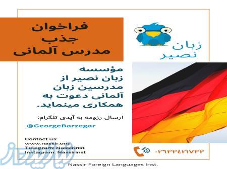 آموزشگاه زبان آلمانی در کرج ، آموزشگاه زبان در تهران