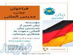 آموزشگاه زبان آلمانی در کرج ، آموزشگاه زبان در تهران