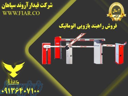 فروش راهبند بازویی اتوماتیک 