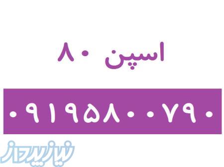 اسپن80 