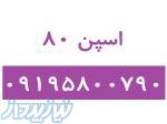 اسپن80 