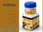 قیمت روغن کوهان شتر ، خرید روغن کوهان شتر اصل