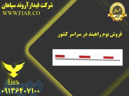 فروش بوم راهبند در سراسر کشور 