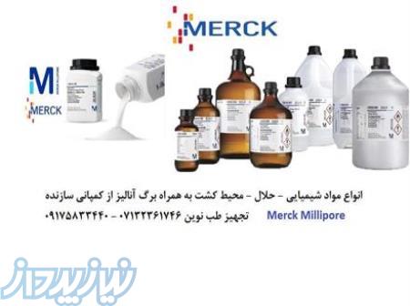 ارائه انواع مواد شیمیایی با گرید و خلوص بالا , فروش مواد شیمیایی مرک و سیگما در شیراز 