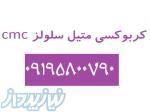 کربوکسی متیل سلولز (CMC) 