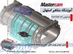 آموزش تراش MASTERCAM پنج محوره در اصفهان