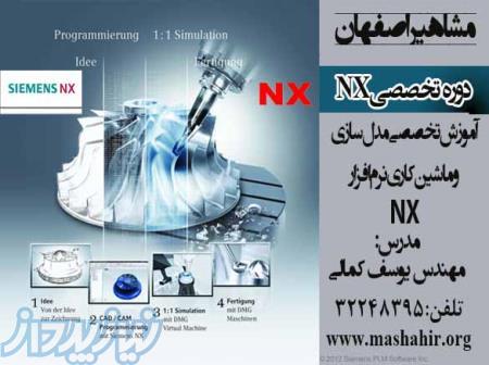 دوره آموزش نرم افزار nx در اصفهان