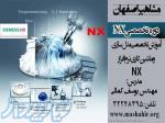 دوره آموزش نرم افزار nx در اصفهان