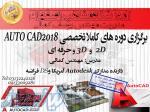 آموزش نرم افزار AUTOCAD در اصفهان