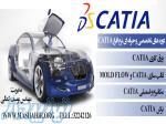 آموزش نرم افزار  CATIA در اصفهان