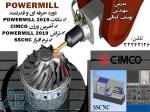 آموزش نرم افزار POWERMILL در اصفهان ، آموزش نرم افزار مهندسی مکانیک